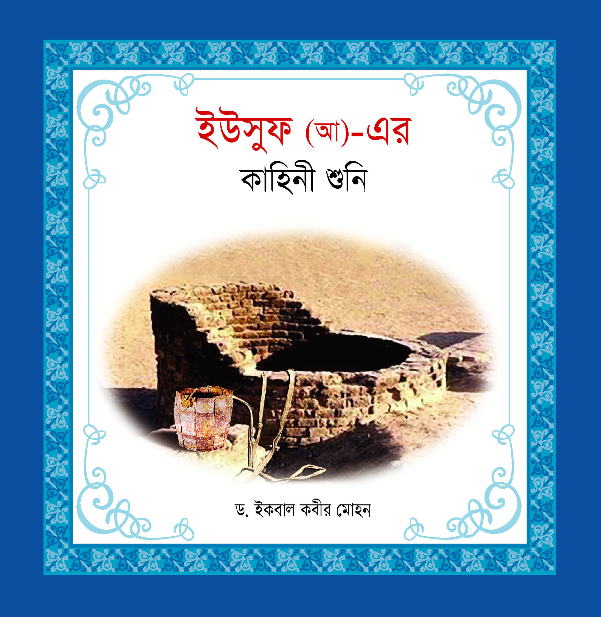 নবী-রাসূল কাহিনী সিরিজ - Image 4