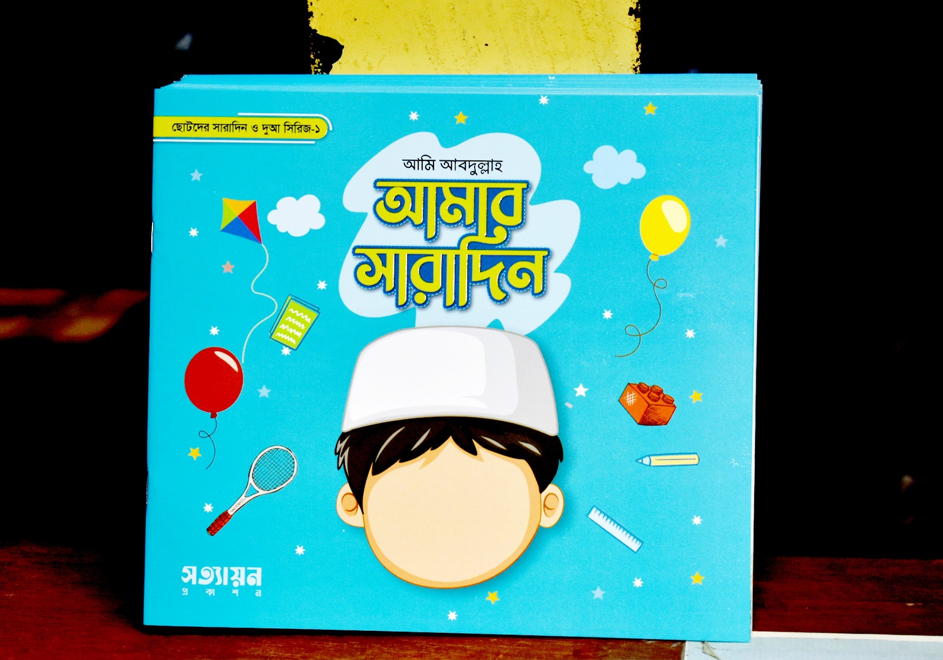 আমার সারাদিন (ছেলে)
