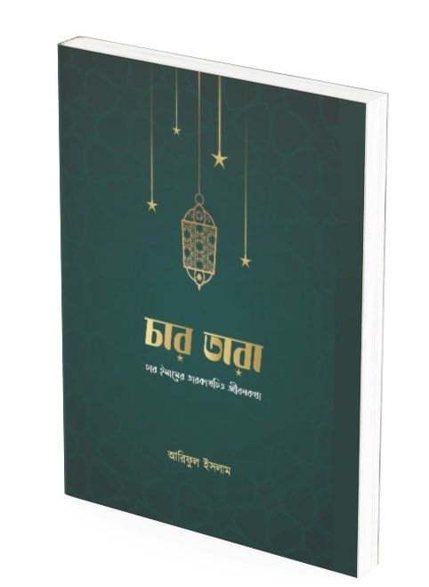 চার তারা