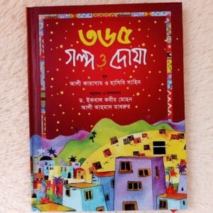 ৩৬৫ গল্প ও দোয়া