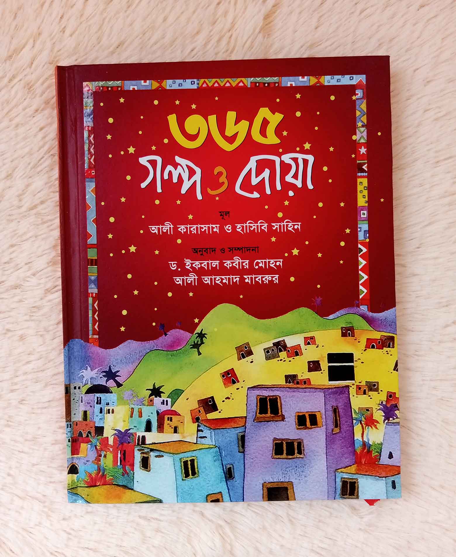 ৩৬৫ গল্প ও দোয়া