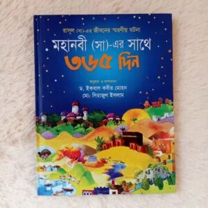 মহানবী (সা)-এর সাথে ৩৬৫ দিন