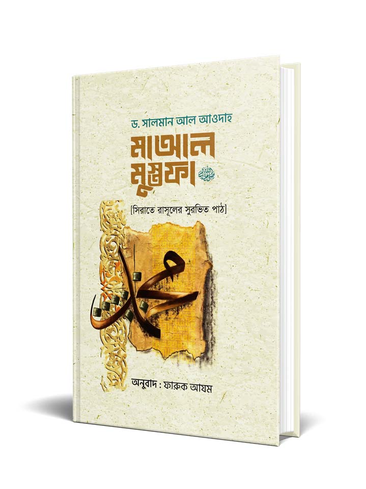 মাআল মুস্তফা