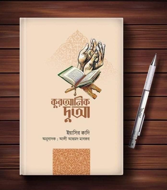 কুরআনিক দুআ