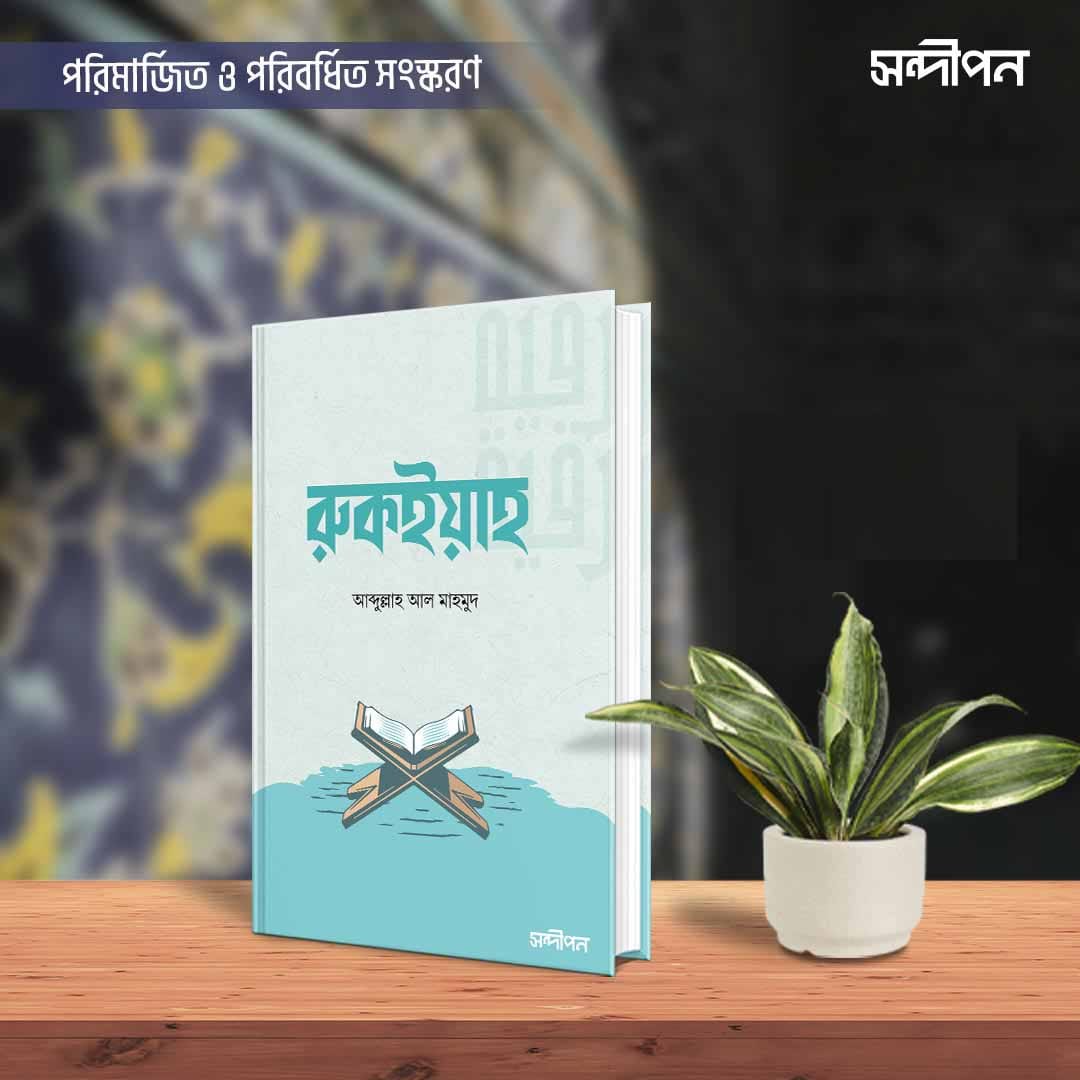 রুকইয়াহ