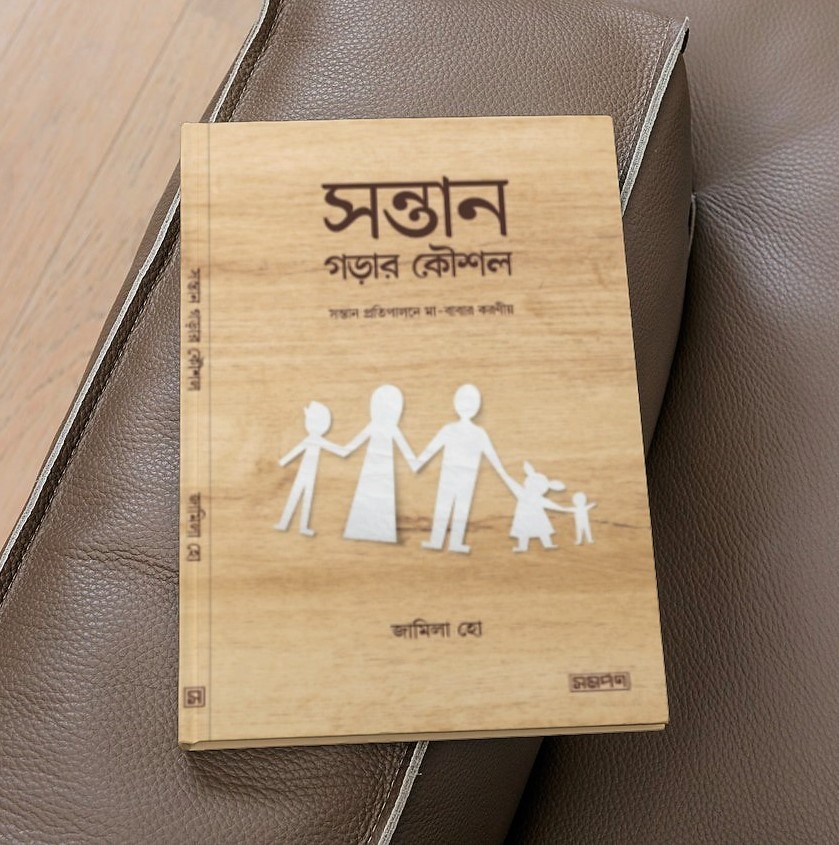 সন্তান গড়ার কৌশল