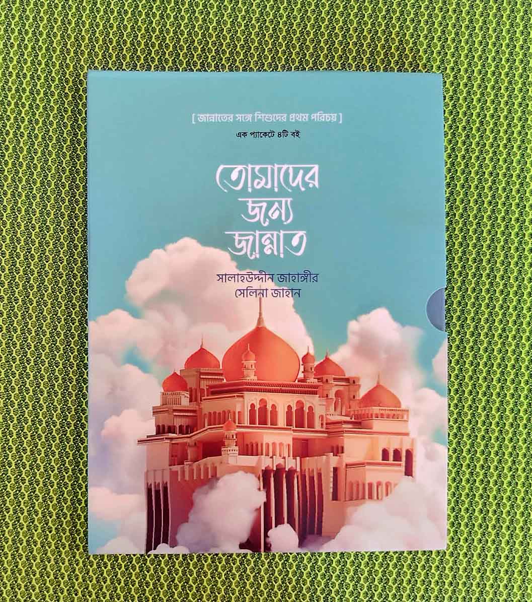 তোমাদের জন্য জান্নাত