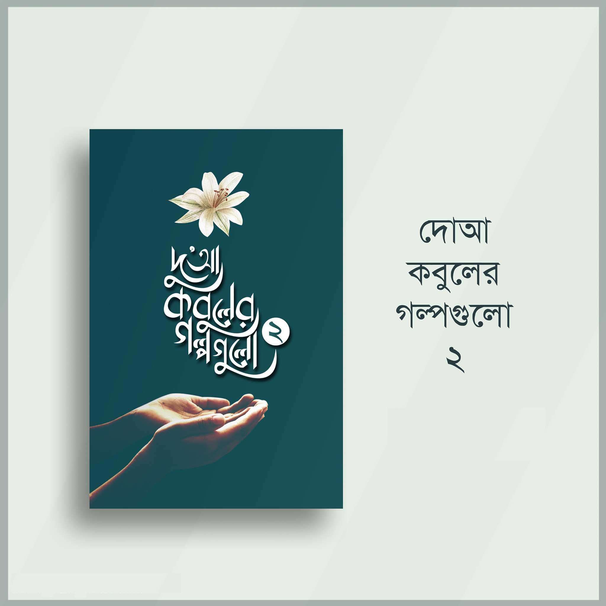 দুআ কবুলের গল্পগুলো-২