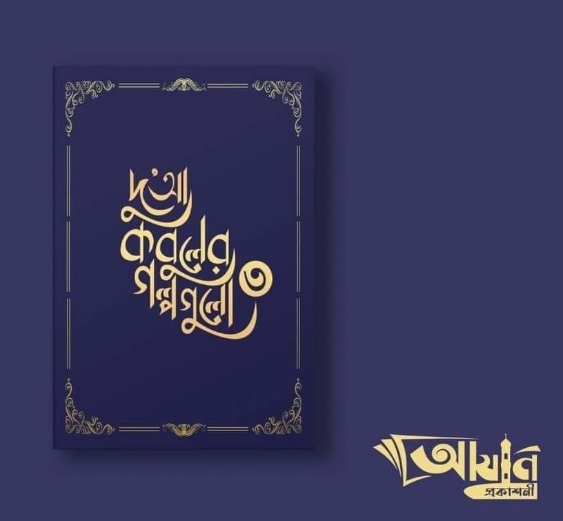 দুআ কবুলের গল্পগুলো-৩