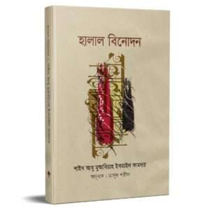 হালাল বিনোদন