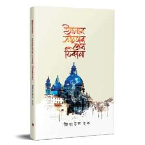 ইসলাম : সভ্যতার শেষ ঠিকানা