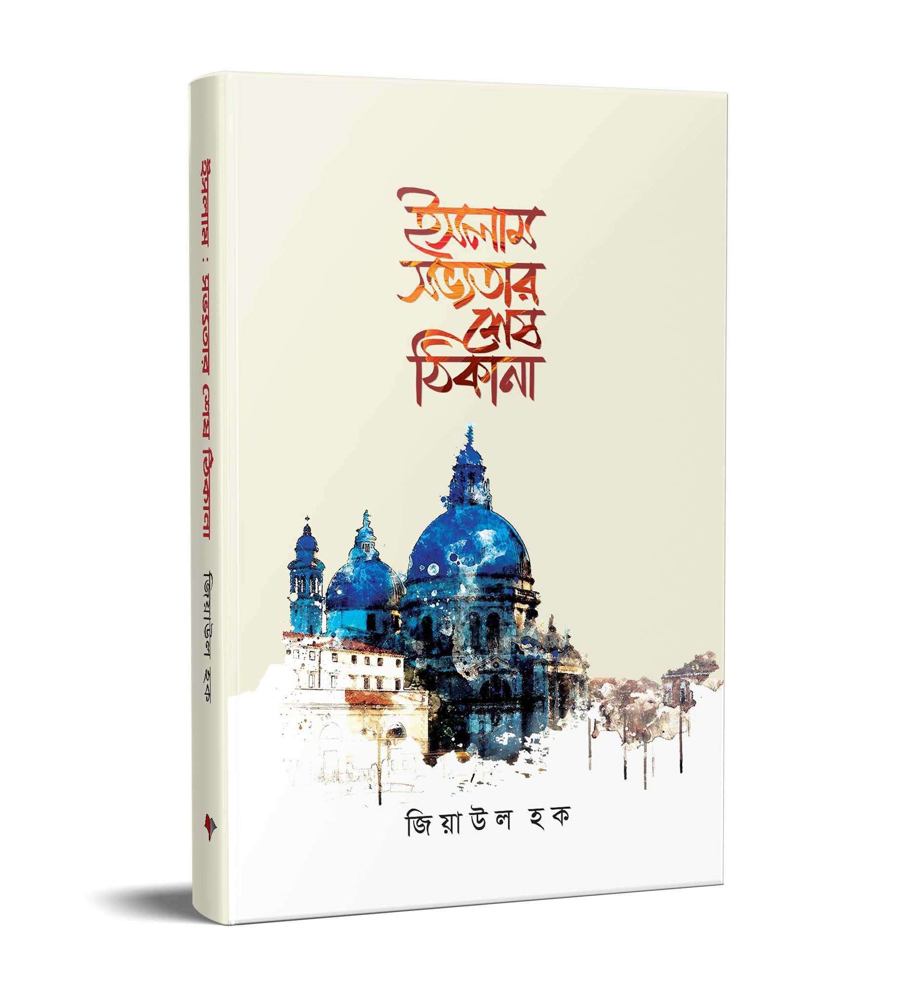 ইসলাম : সভ্যতার শেষ ঠিকানা
