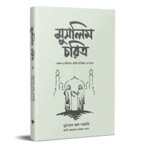 মুসলিম চরিত্র