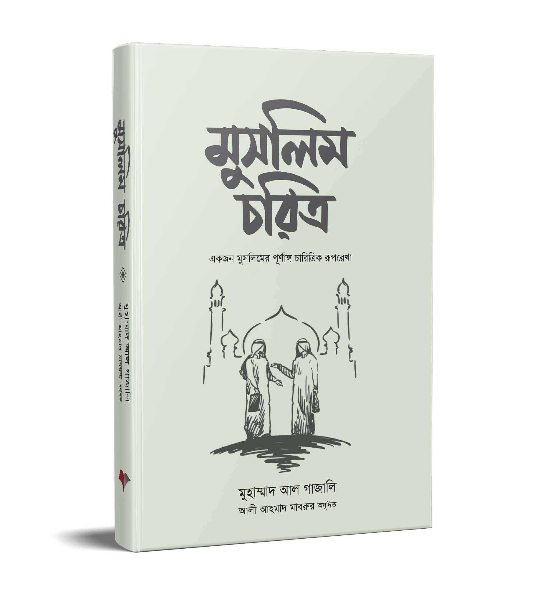 মুসলিম চরিত্র