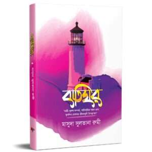 বাতিঘর