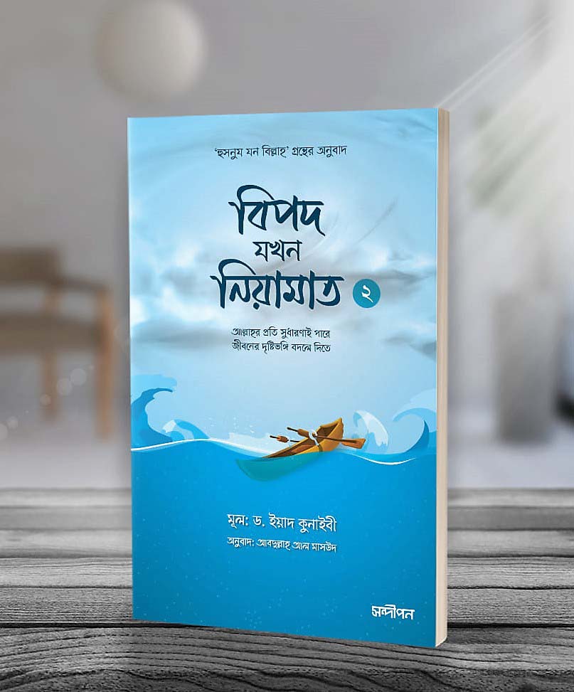 বিপদ যখন নিয়ামাত (২)