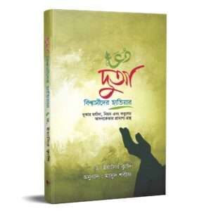 দুআ বিশ্বাসীদের হাতিয়ার