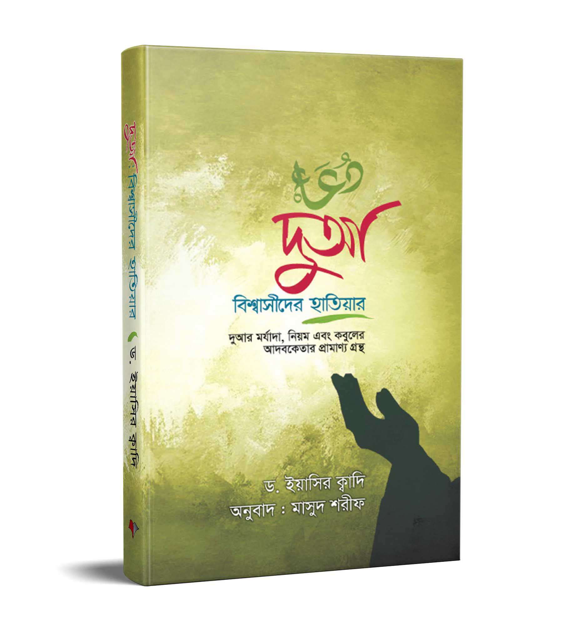 দুআ বিশ্বাসীদের হাতিয়ার