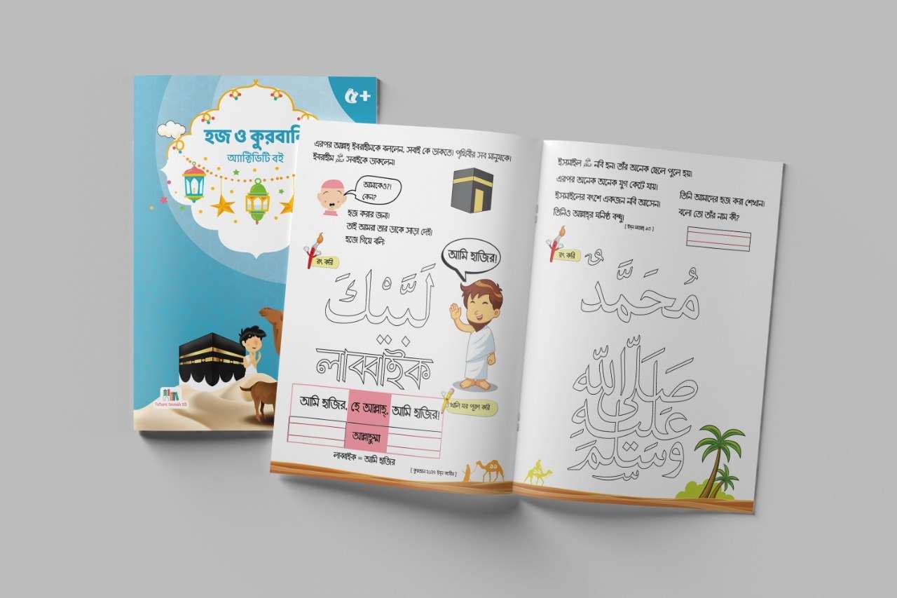হজ ও কুরবানী অ্যাক্টিভিটি বই - Image 2