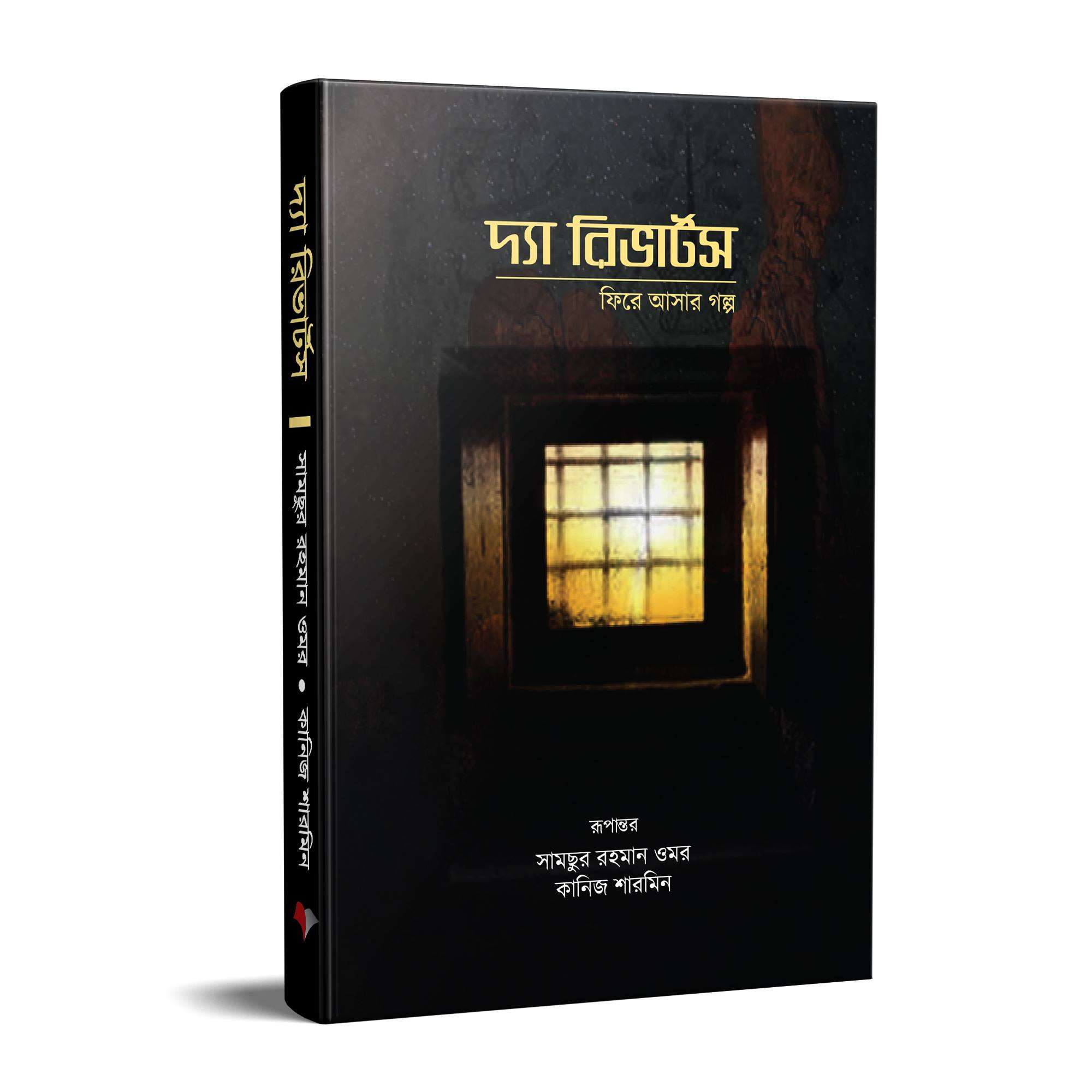 দ্যা রিভার্টস : ফিরে আসার গল্প