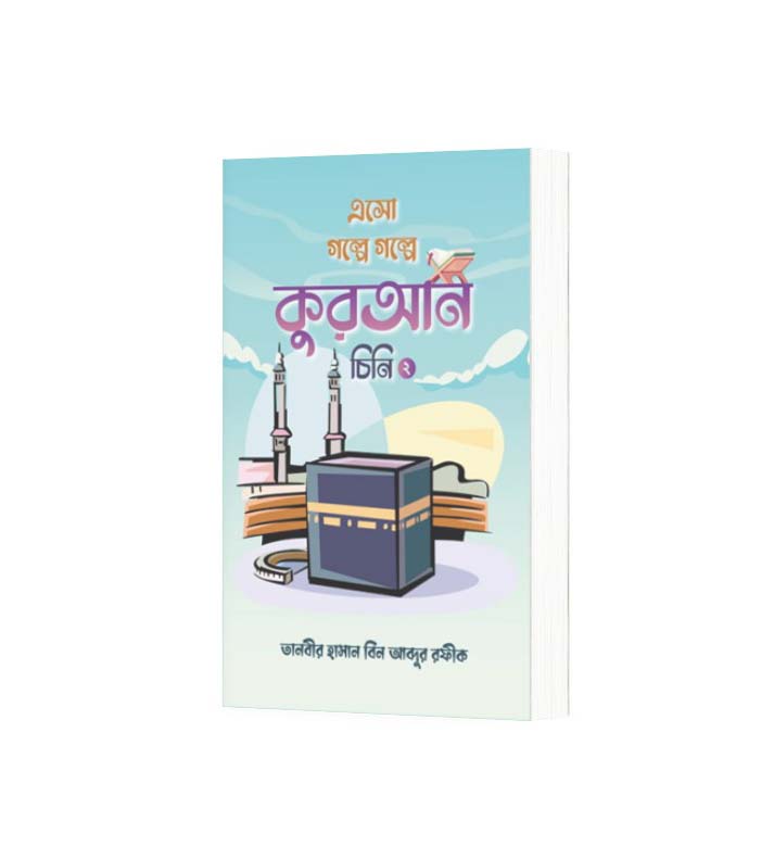 এসো গল্পে গল্পে কুরআন চিনি-২