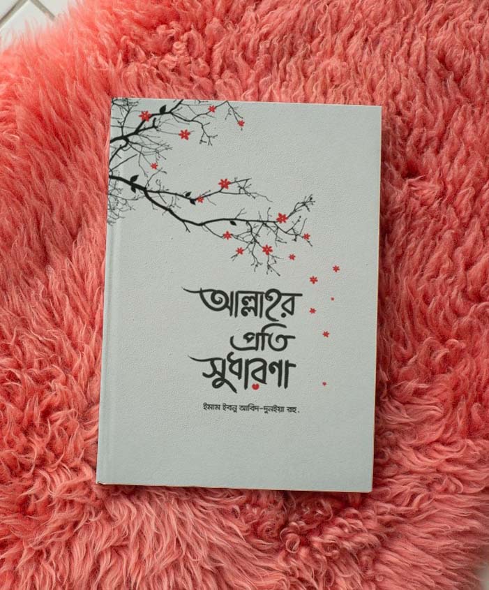 আল্লাহর প্রতি সুধারণা