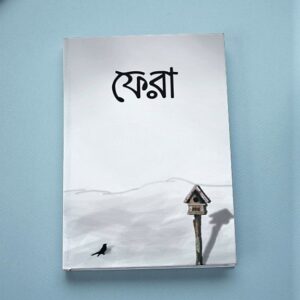 ফেরা