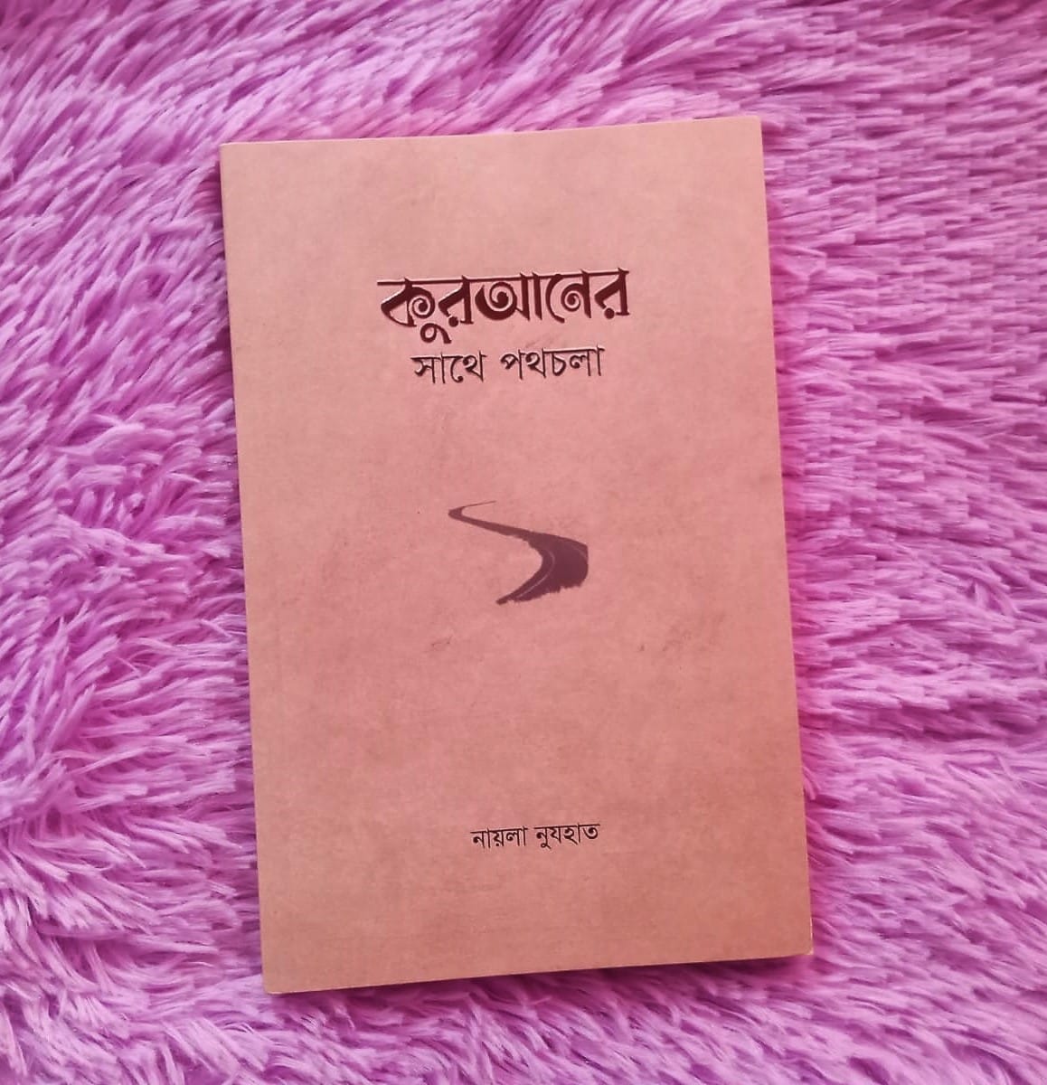 কুরআনের সাথে পথচলা