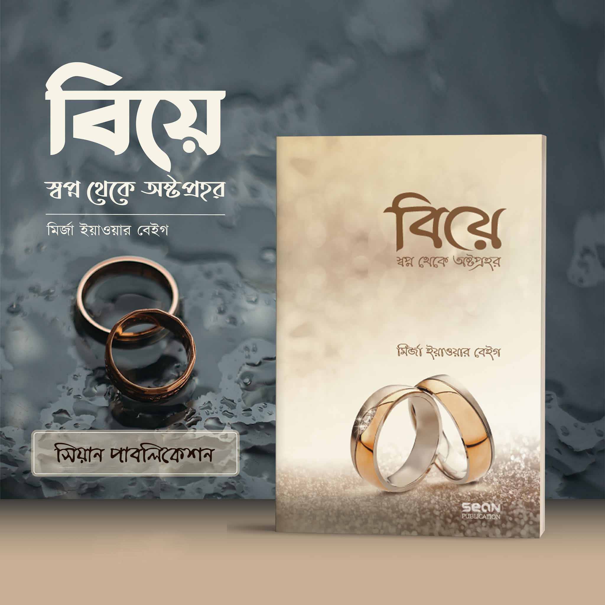 বিয়ে স্বপ্ন থেকে অষ্টপ্রহর