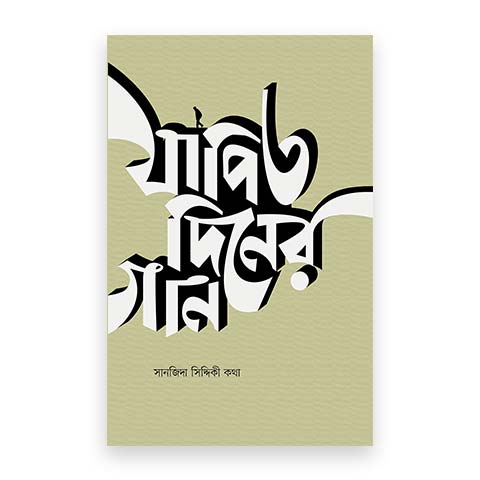 যাপিত দিনের গান