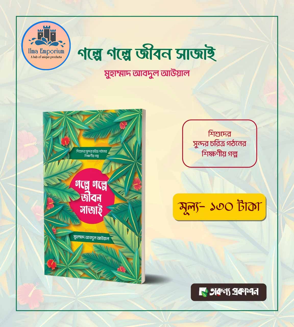 গল্পে গল্পে জীবন সাজাই