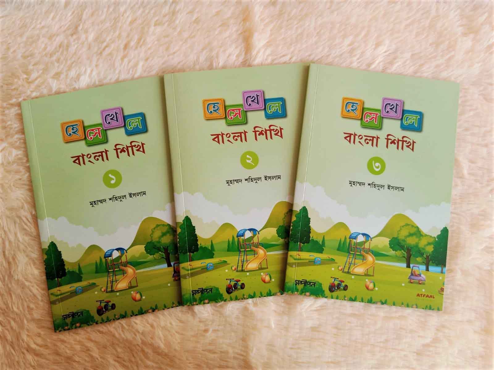 হেসেখেলে বাংলা শিখি