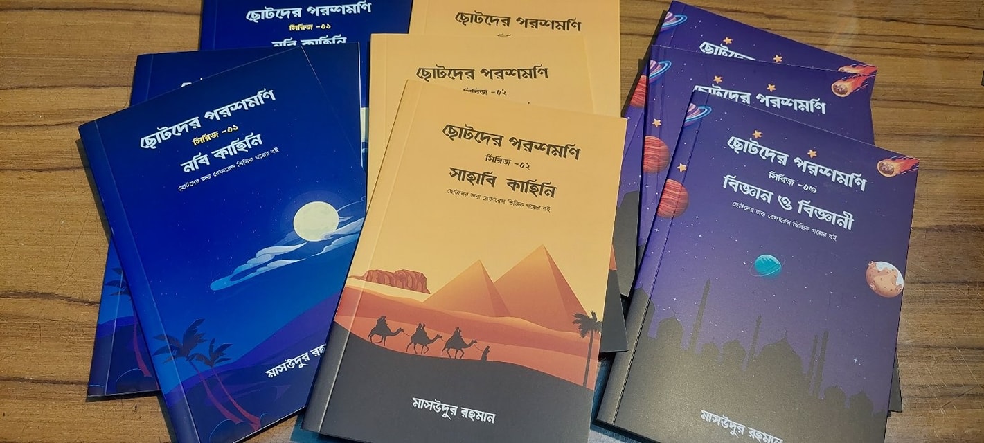 ছোটদের পরশমণি সিরিজ (১,২,৩)