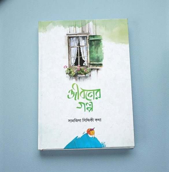 জীবনের গল্প