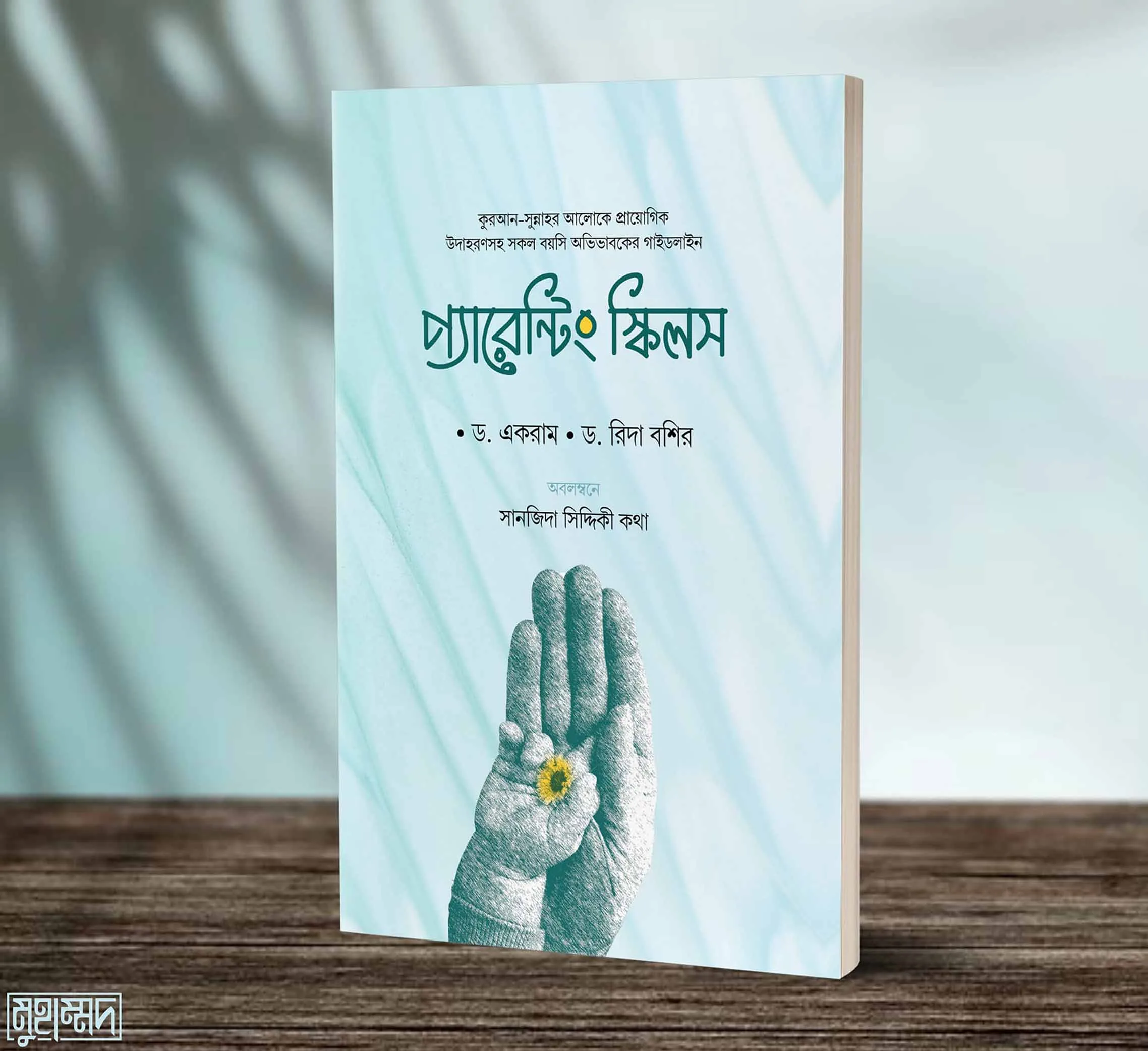 প্যারেন্টিং স্কিলস