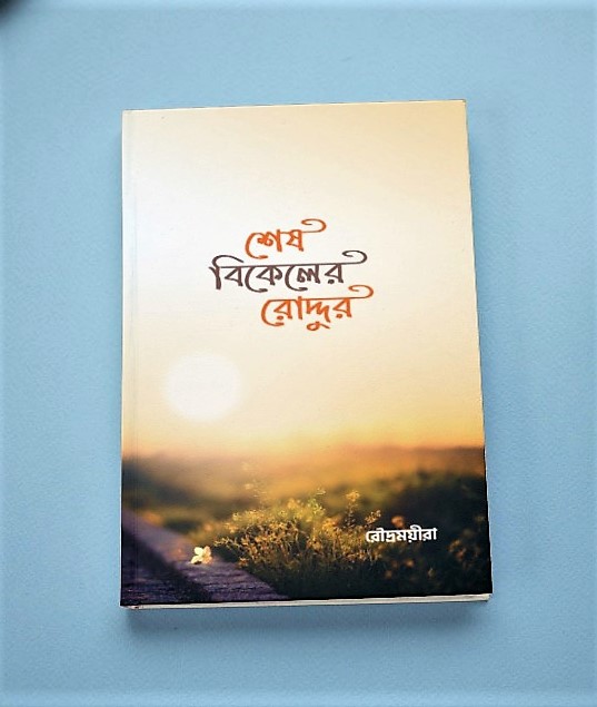 শেষ বিকেলের রোদ্দুর