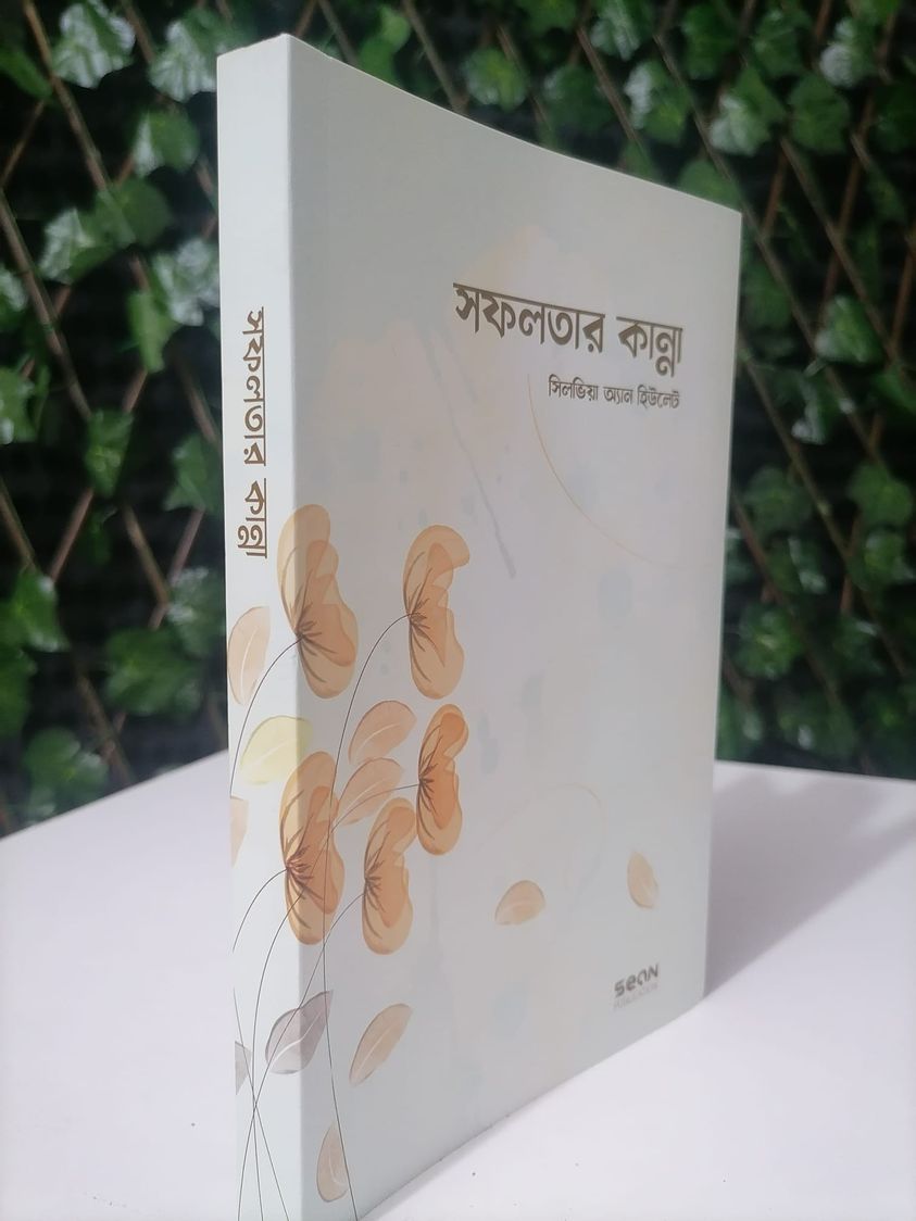 সফলতার কান্না