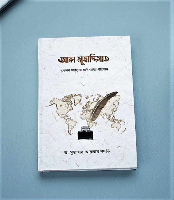 আল মুহাদ্দিসাত