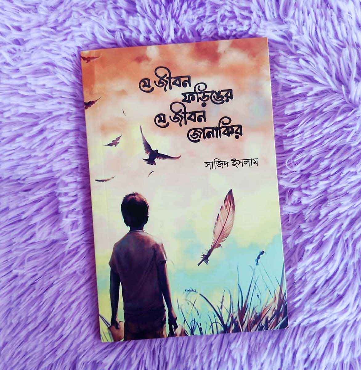যে জীবন ফড়িঙের যে জীবন জোনাকির