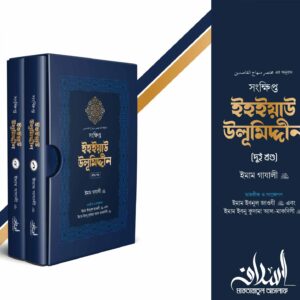 সংক্ষিপ্ত ইহইয়াউ উলূমিদ্দীন (দুই খণ্ড)