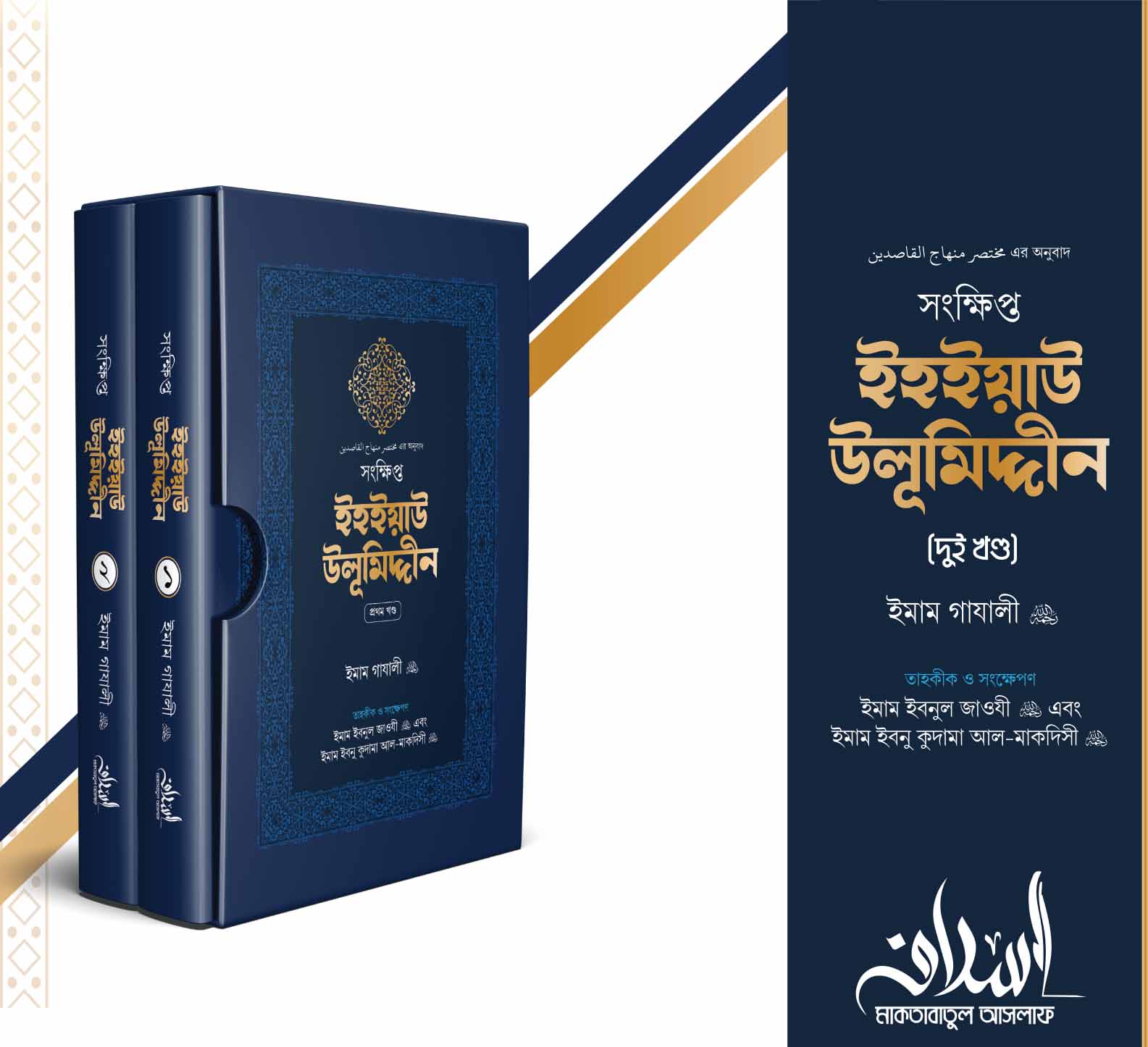 সংক্ষিপ্ত ইহইয়াউ উলূমিদ্দীন (দুই খণ্ড)