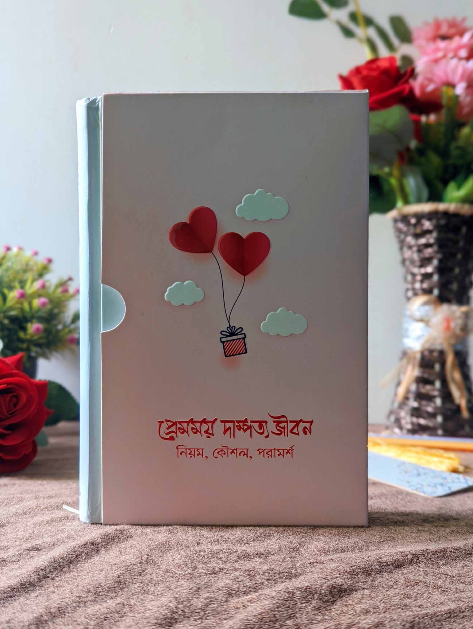 প্রেমময় দাম্পত্য জীবন (নিয়ম, কৌশল, পরামর্শ)