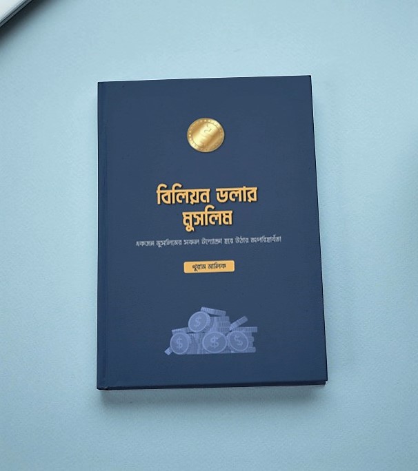 বিলিয়ন ডলার মুসলিম