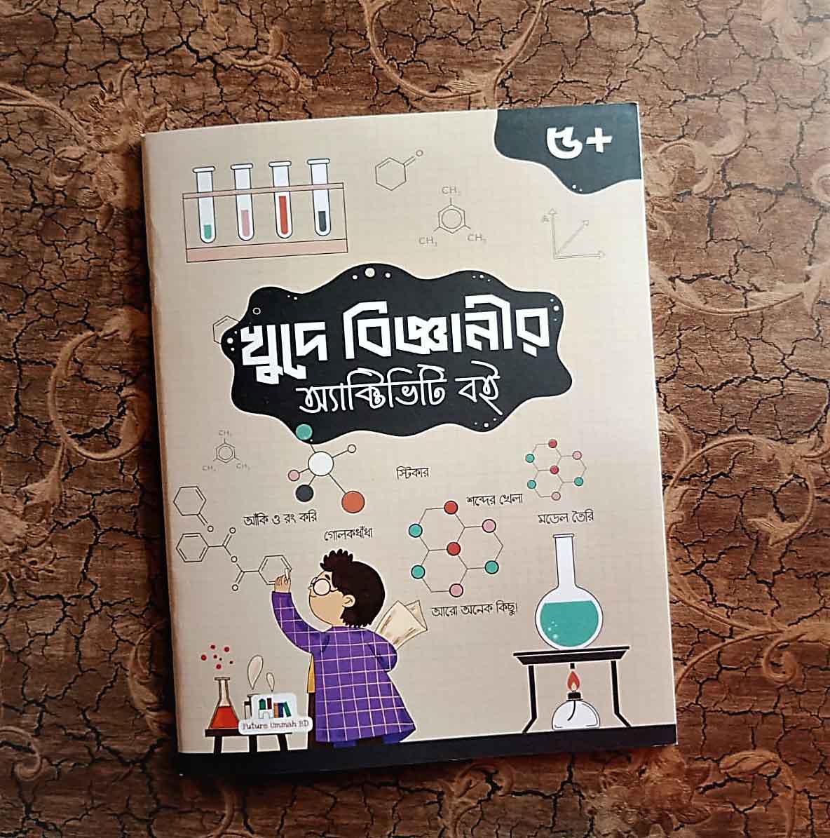 খুদে বিজ্ঞানীর অ্যাক্টিভিটি বই