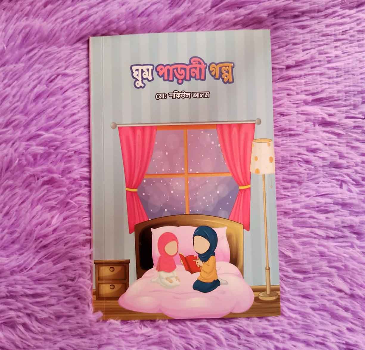 ঘুম পাড়ানী গল্প
