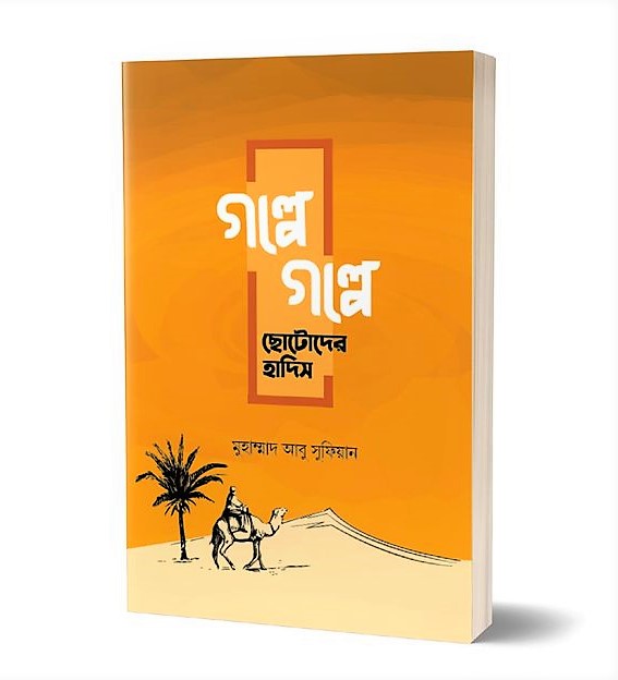 গল্পে গল্পে ছোটোদের হাদিস