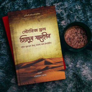 স্টোরিজ ফ্রম রিয়াদুস সালেহীন