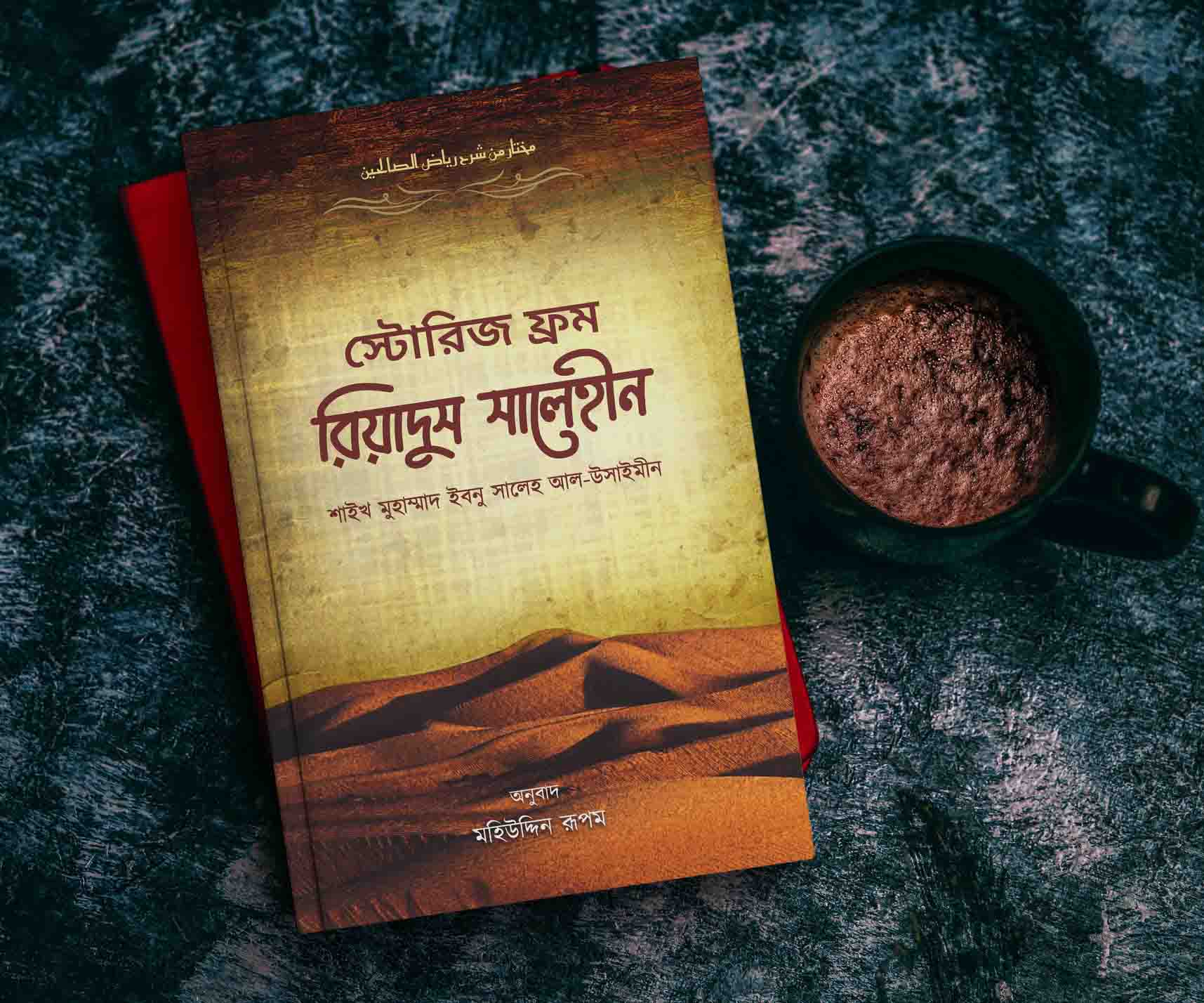 স্টোরিজ ফ্রম রিয়াদুস সালেহীন