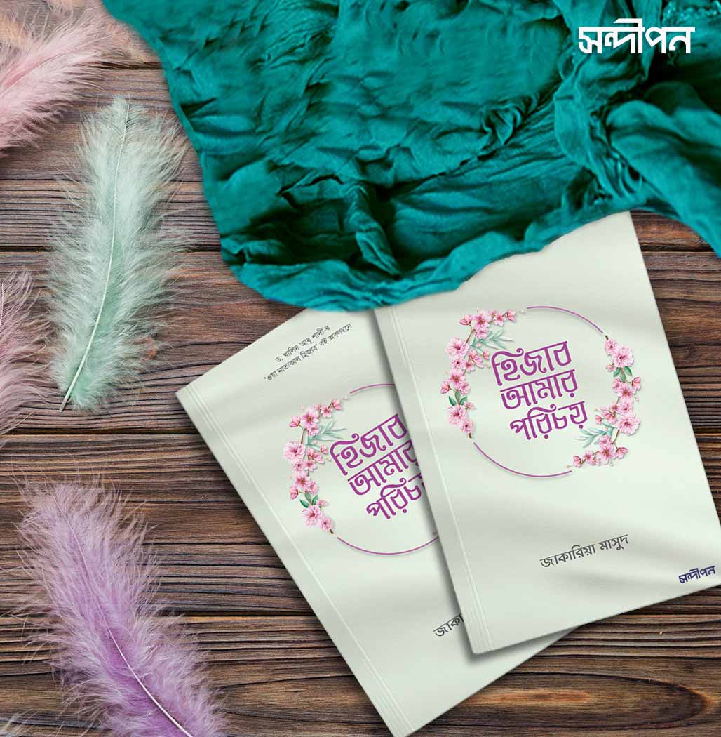 হিজাব আমার পরিচয়