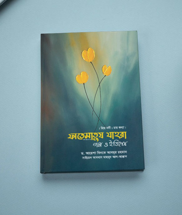 ফাতেমাতুয যাহরা গল্প ও ইতিহাস